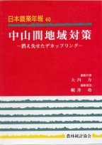 中山間地域対策―消え失せたデカップリング―