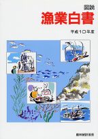 【中古】 図説農業白書 昭和６２年度/農林統計協会/農林統計協会 平成10年度図説 漁業白書