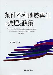 【格安saleスタート】 条件不利地域再生の理論と政策 ビジネス+経済