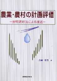 農業・農村の計画評価 - 表明選好法による接近 - | 農研機構