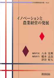 【本日特価】 日本農業経営年報 NO.8 イノベーションと農業経営の発展 経営学