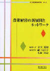 ���{�_�ƌo�c�N��No.4�@�_�ƌo�c�̐V�W�J�ƃl�b�g���[�N