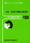 ���{�_�Ƃ̓���(�G��)No.153BSE�|�č��Y�����A���ĊJ���