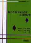 ���{�_�ƌo�c�N��No.5�@�V���ȕ�����ڎw�����c��o�c