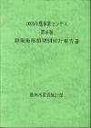 2005�N�_�ыƃZ���T�X���ʕ񍐏���8���ڎ���(PDF�`���j